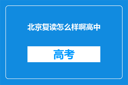北京复读怎么样啊高中(北京复读高中怎么样？)