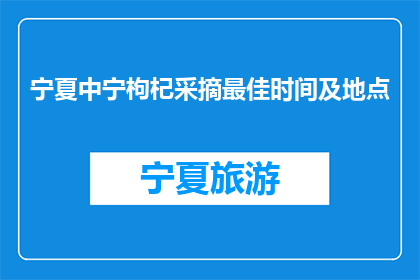 宁夏中宁枸杞采摘最佳时间及地点(宁夏中宁枸杞采摘最佳时间及地点是什么时候？)