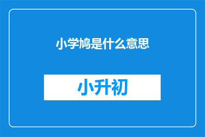 小学鸠是什么意思(小学鸠的含义是什么？)