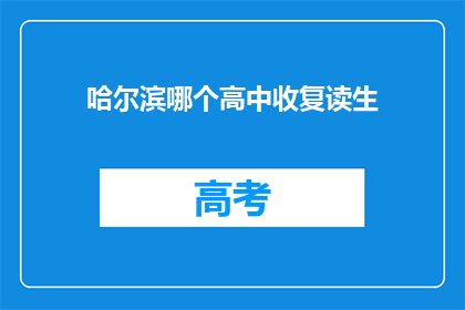 哈尔滨哪个高中收复读生(哈尔滨哪些高中接受复读生？)