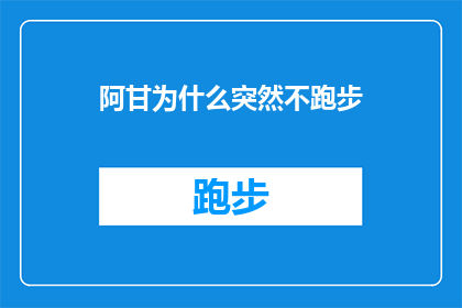 阿甘为什么突然不跑步(阿甘为何突然停止跑步？)