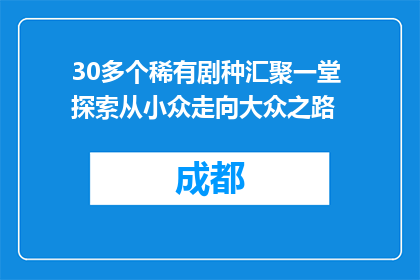 30多个稀有剧种汇聚一堂 探索从小众走向大众之路