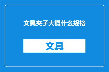 文具夹子大概什么规格(文具夹子的标准尺寸是多少？)