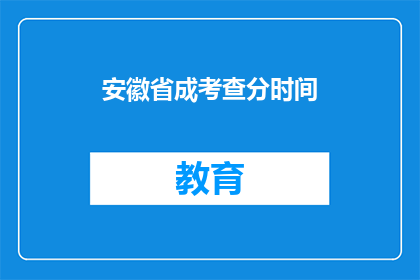 安徽省成考查分时间(安徽省成考查分时间是什么时候？)