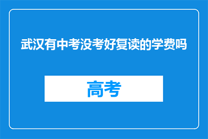 武汉有中考没考好复读的学费吗(武汉中考未达预期，复读费用知多少？)