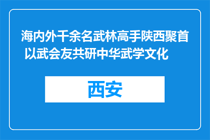 海内外千余名武林高手陕西聚首 以武会友共研中华武学文化