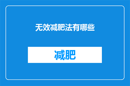 无效减肥法有哪些