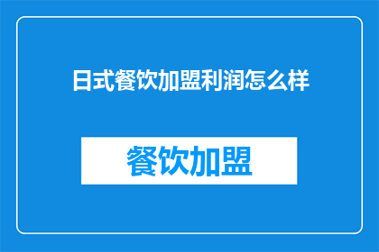 日式餐饮加盟利润怎么样(日式餐饮加盟的利润情况如何？)