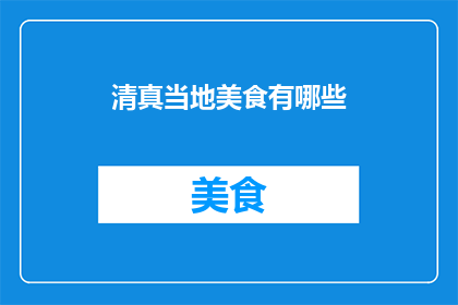 清真当地美食有哪些(清真美食大搜索：你尝过哪些地道的清真佳肴？)