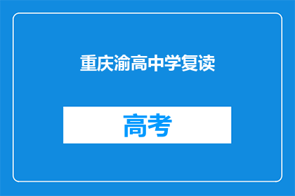 重庆渝高中学复读(重庆渝高中学复读班：你准备好迎接挑战了吗？)