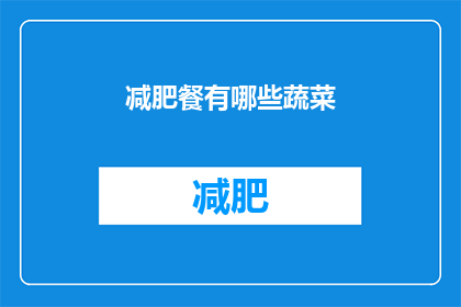 减肥餐有哪些蔬菜(减肥期间，哪些蔬菜是理想的选择？)
