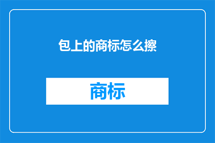 包上的商标怎么擦(如何去除包上的商标污渍？)