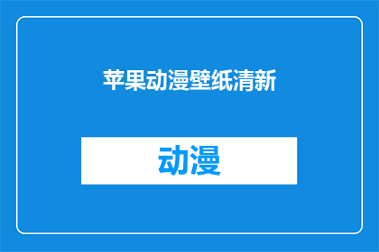 苹果动漫壁纸清新