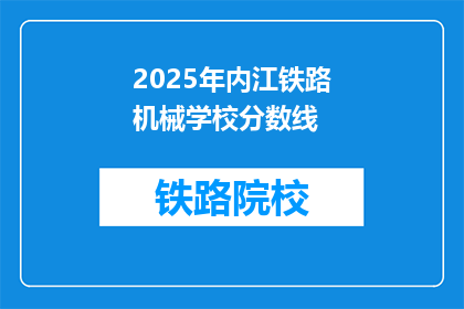 2025年内江铁路机械学校分数线(2025年内江铁路机械学校录取分数线是多少？)