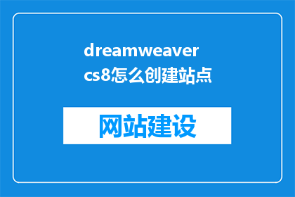 dreamweavercs8怎么创建站点(如何创建Dreamweaver站点？)
