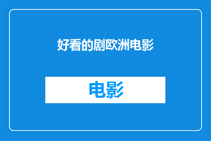 好看的剧欧洲电影