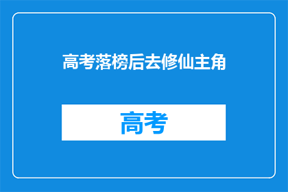 高考落榜后去修仙主角(高考落榜后，主角如何踏上修仙之路？)
