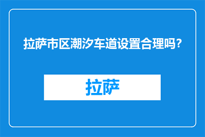 拉萨市区潮汐车道设置合理吗？