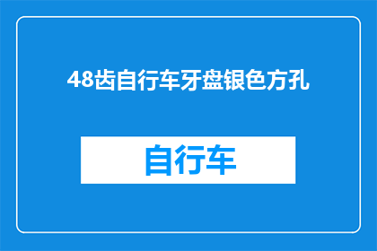 48齿自行车牙盘银色方孔(银色方孔48齿自行车牙盘，你了解吗？)