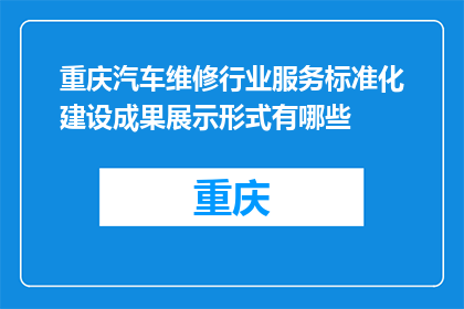 重庆汽车维修行业服务标准化建设成果展示形式有哪些(重庆汽车维修行业服务标准化建设成果展示形式有哪些？)