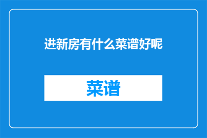进新房有什么菜谱好呢