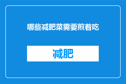 哪些减肥菜需要煎着吃