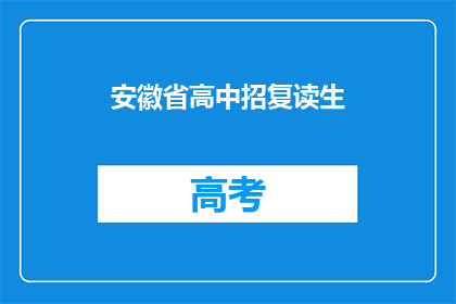 安徽省高中招复读生(安徽省高中是否允许复读生？)