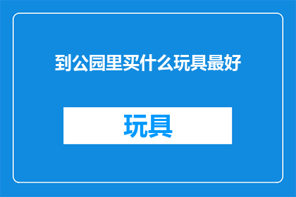 到公园里买什么玩具最好(在公园里，你最应该购买哪种玩具？)