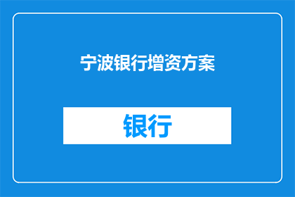 宁波银行增资方案(宁波银行如何制定增资策略？)