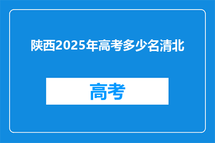 陕西2025年高考多少名清北(陕西2025年高考，清北录取分数线是多少？)