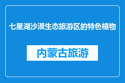 七星湖沙漠生态旅游区的特色植物(七星湖沙漠生态旅游区的特色植物是什么？)