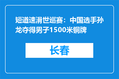 短道速滑世巡赛：中国选手孙龙夺得男子1500米铜牌