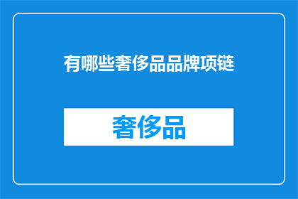 有哪些奢侈品品牌项链