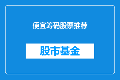 便宜筹码股票推荐