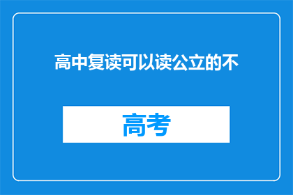 高中复读可以读公立的不(高中复读能否进入公立学校？)