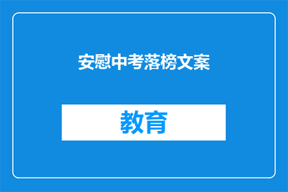 安慰中考落榜文案(落榜了，你准备好了吗？)