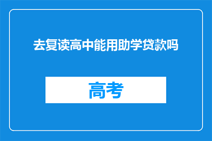 去复读高中能用助学贷款吗