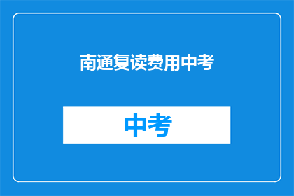 南通复读费用中考