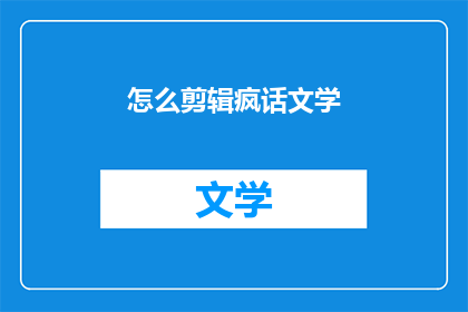 怎么剪辑疯话文学(如何剪辑疯话文学？)
