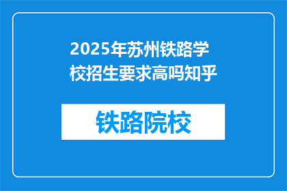 2025年苏州铁路学校招生要求高吗知乎(2025年苏州铁路学校招生要求高吗？)