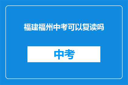 福建福州中考可以复读吗(福建福州中考后，学生能否选择复读？)