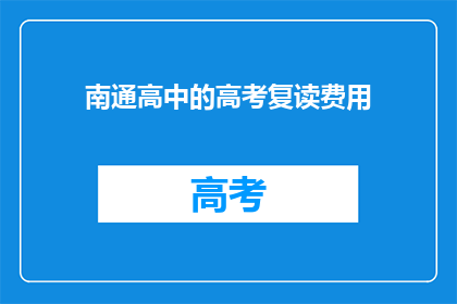 南通高中的高考复读费用(南通高中高考复读费用是多少？)