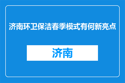 济南环卫保洁春季模式有何新亮点(济南环卫春季模式：新亮点何在？)