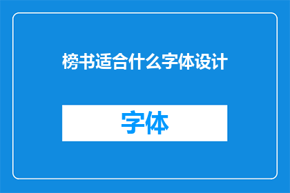 榜书适合什么字体设计(什么字体设计最适合榜单书)
