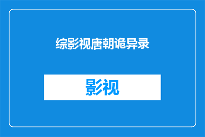 综影视唐朝诡异录