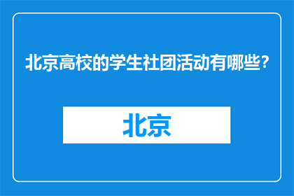 北京高校的学生社团活动有哪些？(北京高校学生社团活动有哪些？)