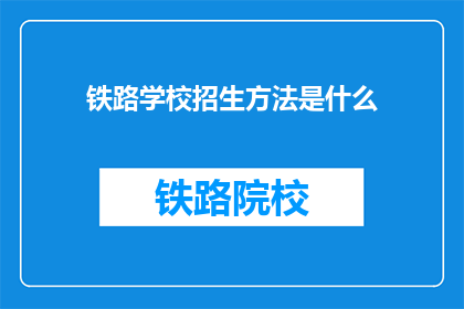 铁路学校招生方法是什么(铁路学校招生方法是什么？)