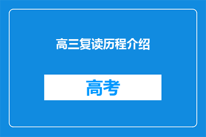 高三复读历程介绍(高三复读历程：你是如何度过这段充满挑战的时光？)