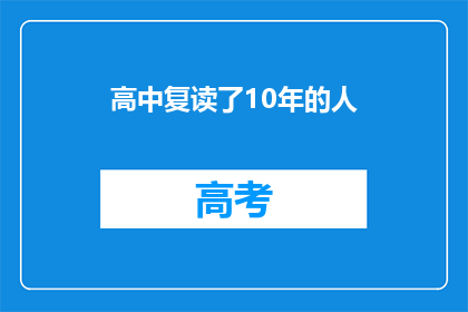 高中复读了10年的人(10年高中复读，究竟值不值得？)