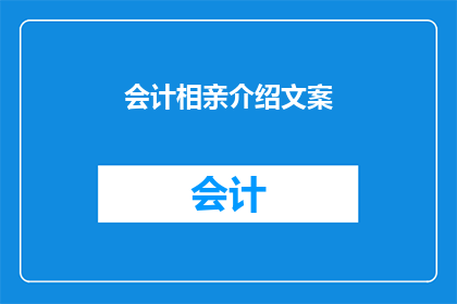 会计相亲介绍文案(如何通过会计相亲介绍文案吸引潜在伴侣？)